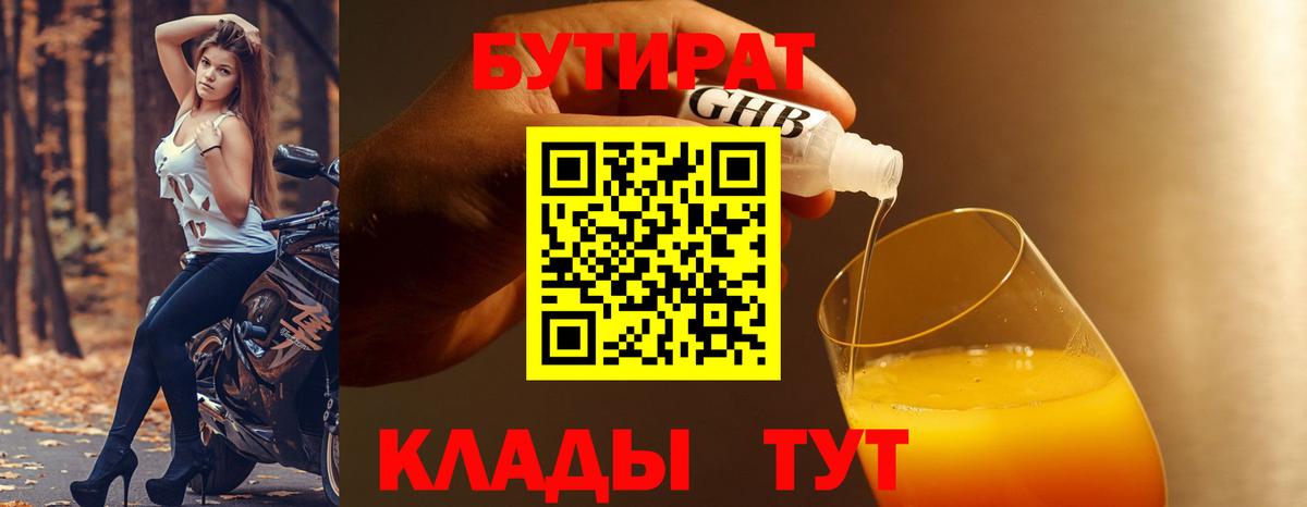 БУТИРАТ 1.4BDO Сорочинск